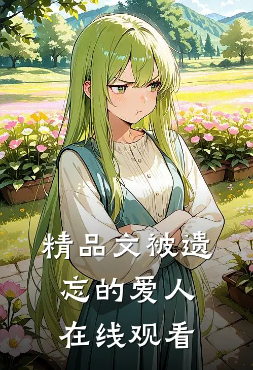 精品文被遗忘的爱人在线观看