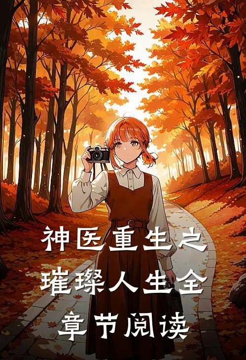 神医重生之璀璨人生全章节阅读