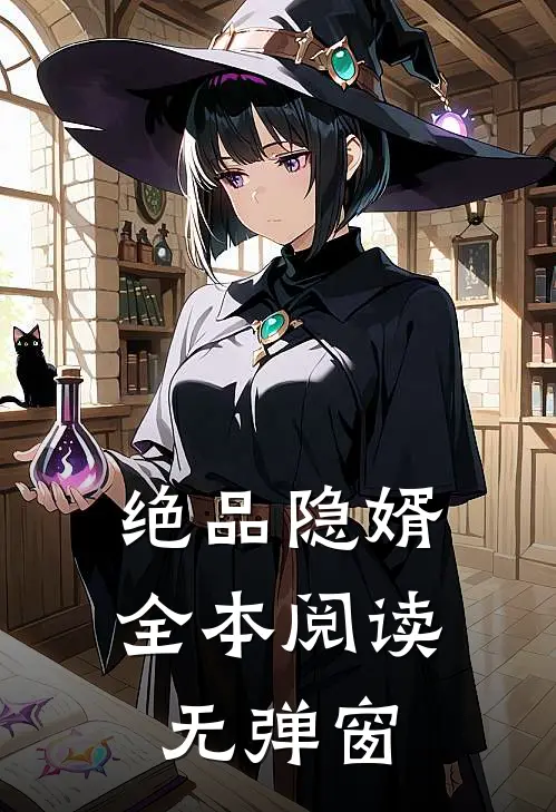 绝品隐婿全本阅读无弹窗