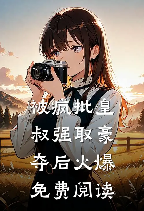 被疯批皇叔强取豪夺后火爆免费阅读