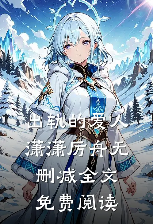 出轨的爱人潇潇厉舟无删减全文免费阅读