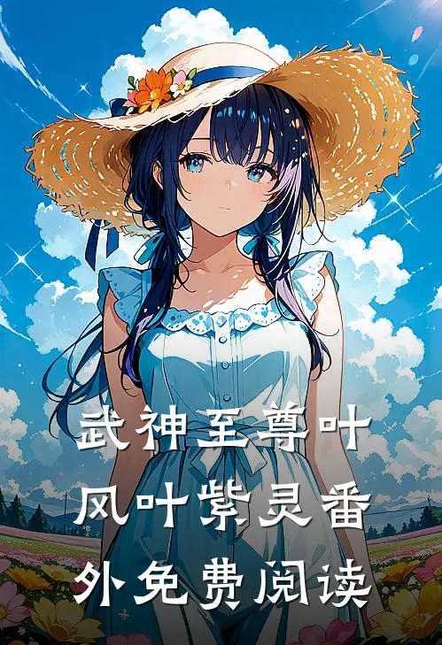 武神至尊叶风叶紫灵 番外免费阅读