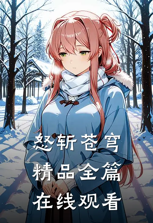 怒斩苍穹精品全篇在线观看