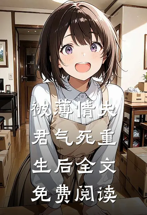 被薄情夫君气死重生后全文免费阅读