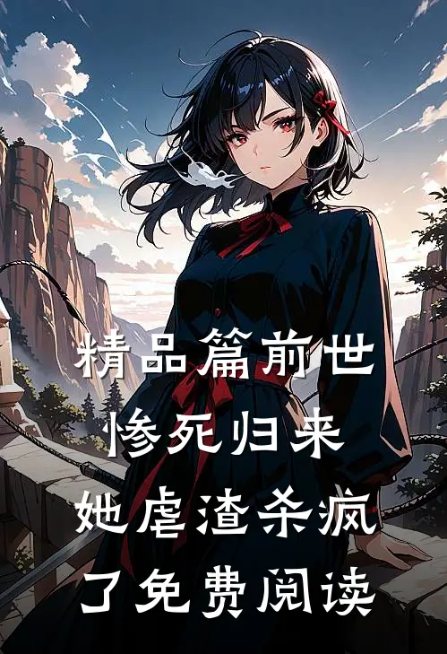 精品篇前世惨死归来,她虐渣杀疯了免费阅读