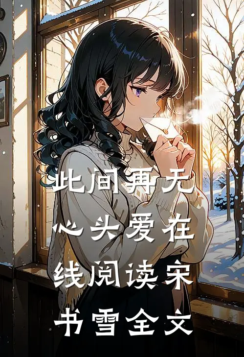 此间再无心头爱在线阅读宋书雪全文