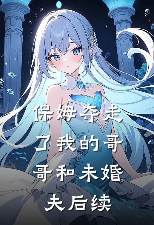 保姆夺走了我的哥哥和未婚夫后续