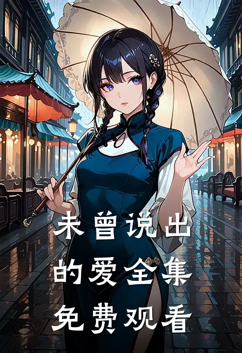 未曾说出的爱 全集免费观看