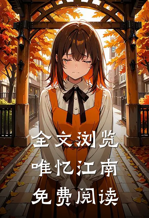 全文浏览唯忆江南免费阅读