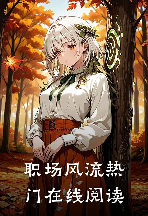 职场风流热门在线阅读
