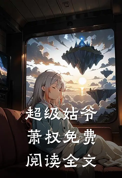 超级姑爷萧权免费阅读全文