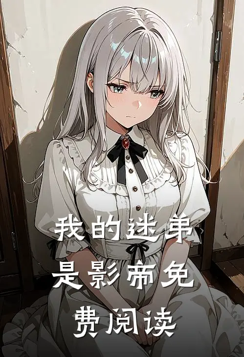 我的迷弟是影帝免费阅读