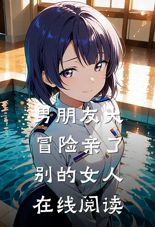 男朋友大冒险亲了别的女人在线阅读