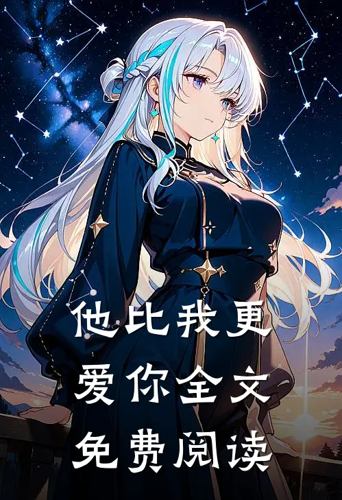 他比我更爱你全文免费阅读