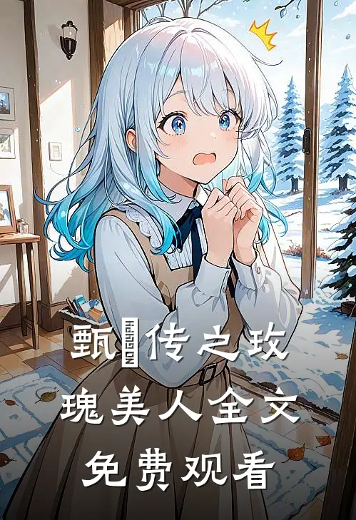 甄嬛传之玫瑰美人全文免费观看