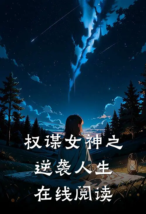 权谋女神之逆袭人生在线阅读