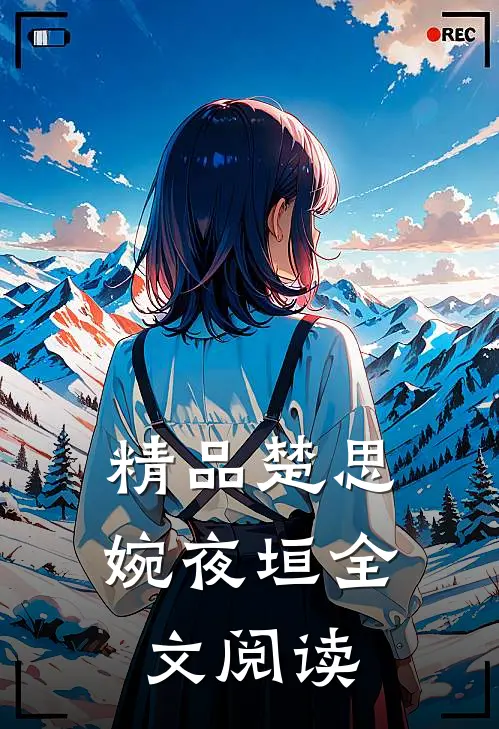 精品楚思婉夜垣全文阅读