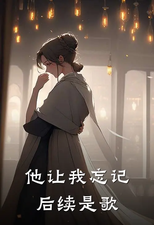 他让我忘记后续是歌