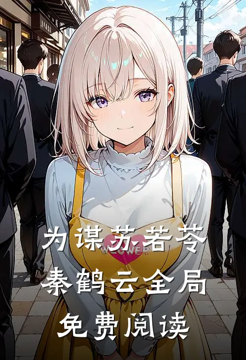 为谋苏若苓秦鹤云全局免费阅读