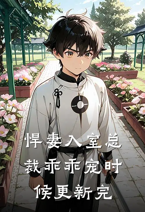 悍妻入室总裁乖乖宠时候更新完