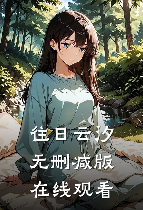 往日云汐无删减版在线观看