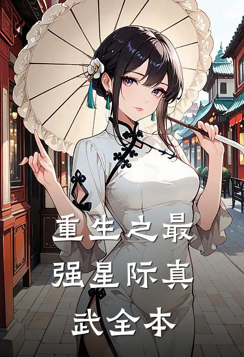 重生之最强星际真武全本
