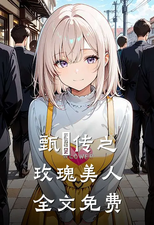 甄嬛传之玫瑰美人全文免费