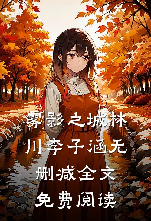 雾影之城林川李子涵无删减全文免费阅读