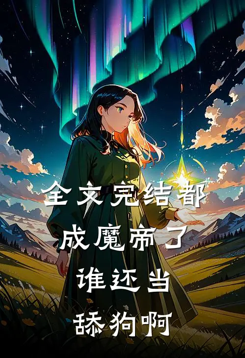 全文完结都成魔帝了,谁还当舔狗啊