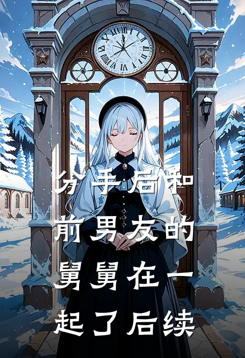 分手后和前男友的舅舅在一起了后续