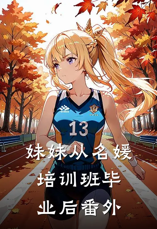 妹妹从名媛培训班毕业后 番外