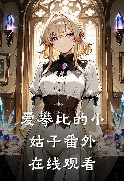 爱攀比的小姑子 番外在线观看