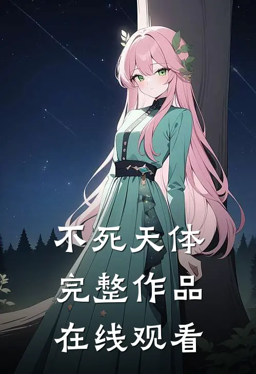 不死天体完整作品在线观看