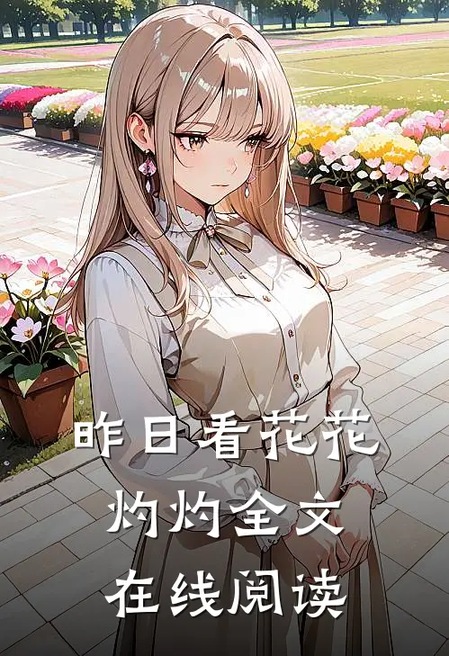 昨日看花花灼灼全文在线阅读