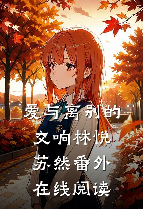 爱与离别的交响林悦苏然 番外在线阅读