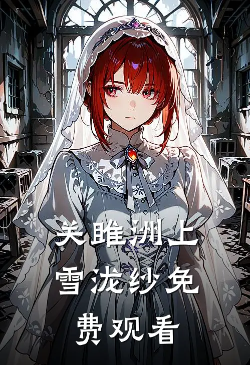 关雎洲上雪泷纱免费观看