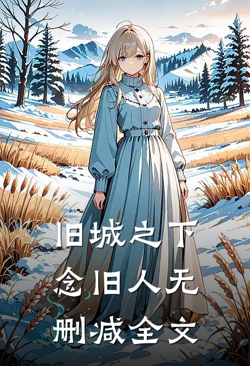 旧城之下念旧人无删减全文