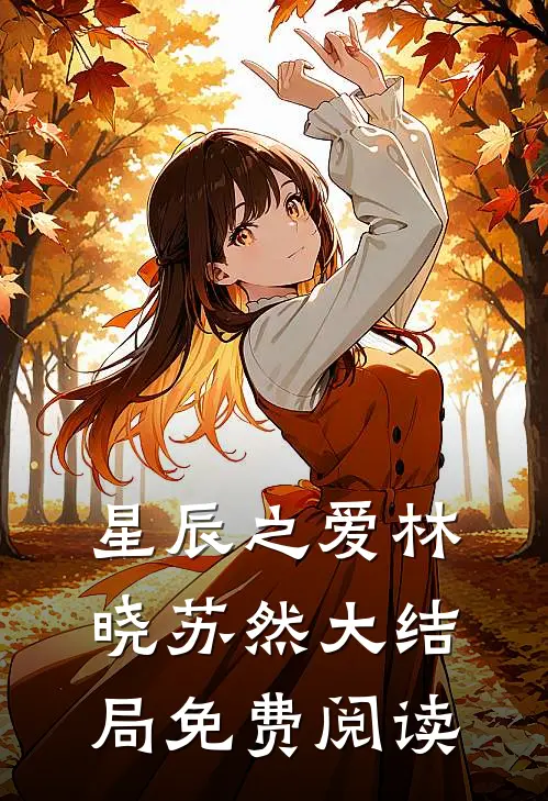 星辰之爱林晓苏然大结局免费阅读