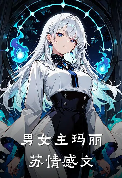 男女主玛丽苏情感文
