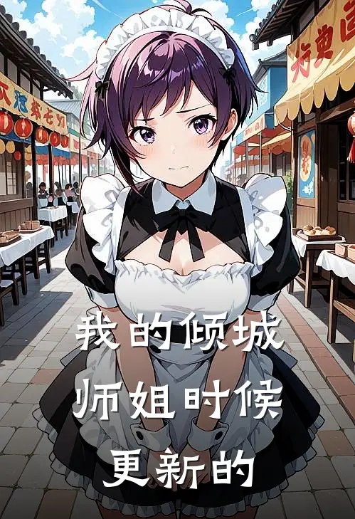 我的倾城师姐时候更新的