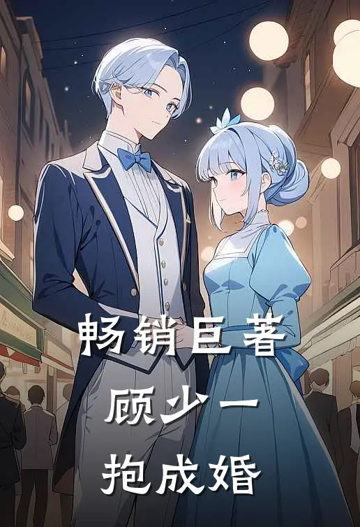 畅销巨著顾少一抱成婚