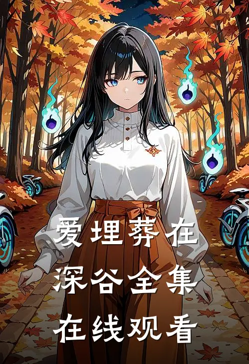 爱埋葬在深谷 全集在线观看