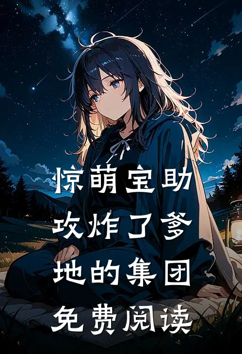 惊萌宝助攻炸了爹地的集团免费阅读