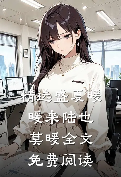 精选盛夏暖暖来陆也莫暖全文免费阅读