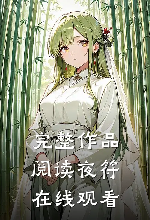 完整作品阅读夜符在线观看