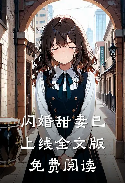 闪婚甜妻已上线全文版免费阅读