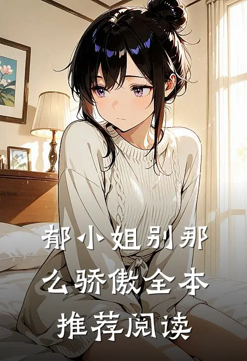 郁小姐别那么骄傲全本推荐阅读