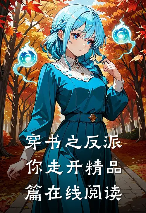 穿书之反派你走开精品篇在线阅读