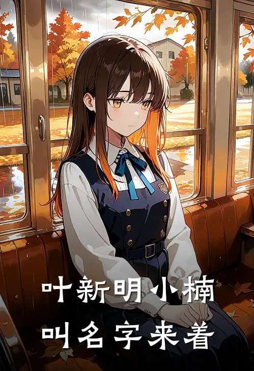 叶新明小楠叫名字来着