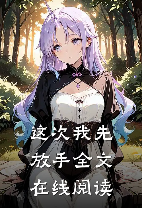 这次我先放手全文在线阅读